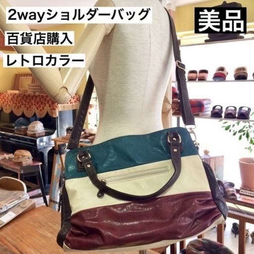 ★美品★レザー 本革 2wayショルダーバッグ/ハンドバッグ  レトロカラー 3色ボーダー ショルダー紐着脱可能 百貨店購入