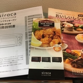 Siroka crossline ノンフライオーブンの画像