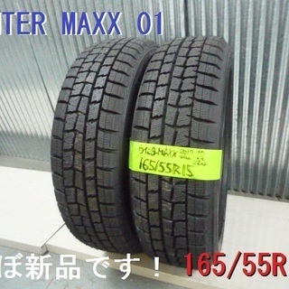 ほぼ新品溝！★165/55R15　2本のみ　ウインターマックス　WM01　2017年　安心の国産スタッドレスタイヤ　ダンロップ　岩手県盛岡市 