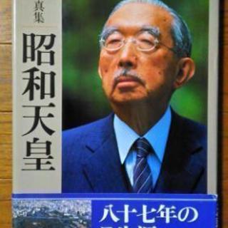 値下げ！写真集　昭和天皇　朝日新聞社