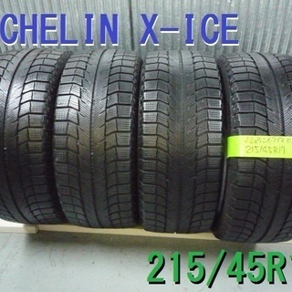 ミシュラン★X-アイス　215/45R17　レガシィ　プリウス　...