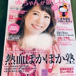 赤ちゃんが欲しい 2019冬