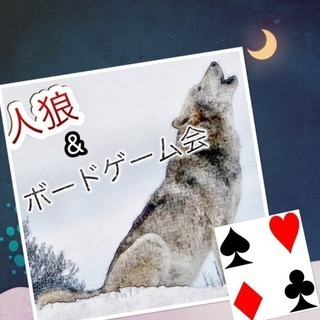 第二回人狼&ボードゲーム会