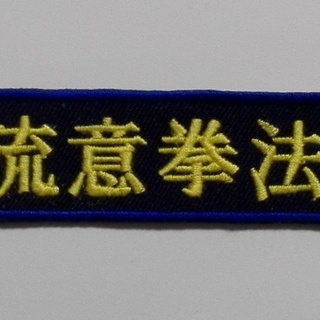 【現在休止中です】　流意拳法（拳法教室）　【お子様の習い事にも最適な武術拳法です】の画像