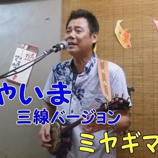 土曜日。ミヤギマモルさんの三線ライブにいきませんか？～沖縄好きさん♪ - 新宿区