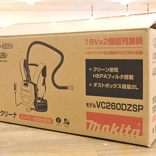 (Y) 北大前! 札幌 引取 開封未使用品!! makita マキタ 充電式 バッテリー式 背負いクリーナ 背負い 集塵機 36V VC260DZSP 集じん容積 2L 吸込仕事率 45W 本体のみ