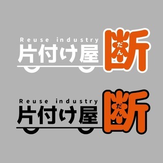不用品回収・遺品整理・便利屋 - 不用品処分
