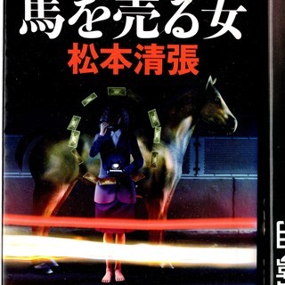 古本『馬を売る女』　無料贈呈します！！