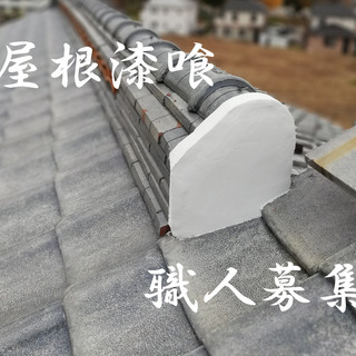 福岡県の高収入求人！瓦屋根・職人　月収60万以上可！