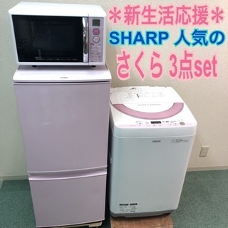 送料無料＊美品＊豪華 SHARP さくら3点セット＊新生活応援大特価!! 配達無料地域あり＊美品＊人気のSHARP♪♪豪華 さくら3