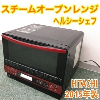 配達無料地域あり＊日立 スチームオーブンレンジ ヘルシーシェフ ...