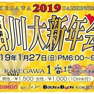 掛川大新年会を開催します！