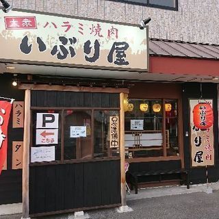 ハラミ焼肉いぶり屋の画像