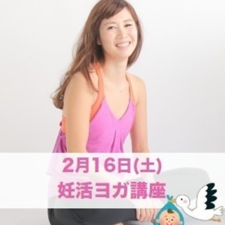 2/16(土) 妊活ヨガ講座