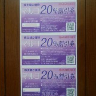 マルコ　20％割引券　株主優待券
