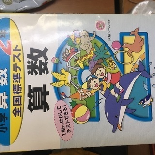 学習研究社の全国標準テスト 100円の画像