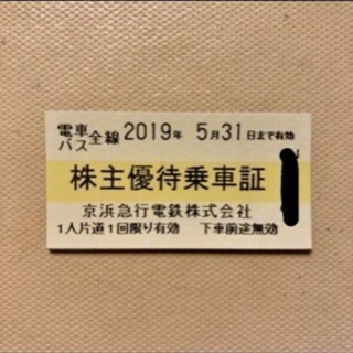 4枚‼️京浜急行電鉄　株主優待乗車証 2019年5月31日まで