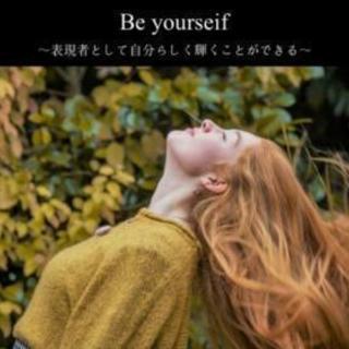 女優、俳優、あらゆる表現者の為のカウンセリング&ワークショップ