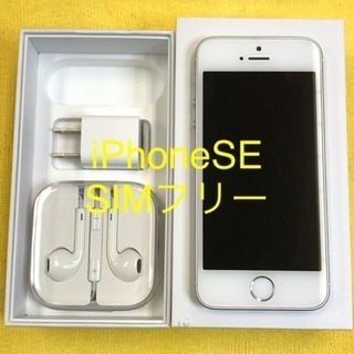 【値下げしました】SIMフリー iPhoneSE 64GB シル...