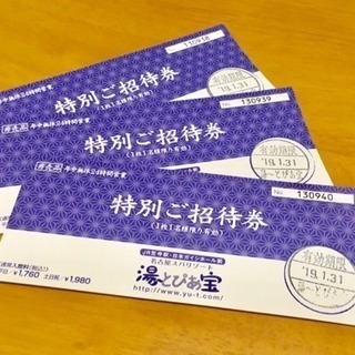 名古屋 湯～とぴあ宝 特別招待券3枚セット ※2019/1/31迄