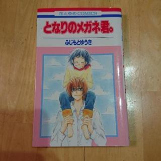漫画本☆となりのメガネ君。(１巻) ふじもとゆうき 白泉社/花と...
