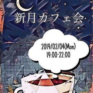 2月4日(月) 新月カフェ会🌑