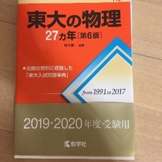 東大の物理27か年 第六版