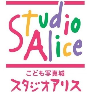 スタジオアリス 撮影料 半額券 。