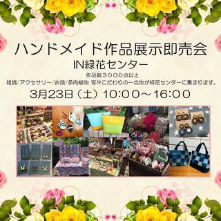 ３月２３日　ハンドメイド作品展示即売会出店者募集