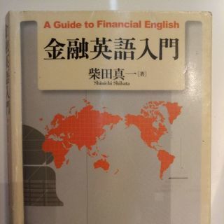 金融英語入門　中古