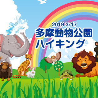 3/17 東京・日野市「多摩動物公園ハイキング」（シングルマザー...