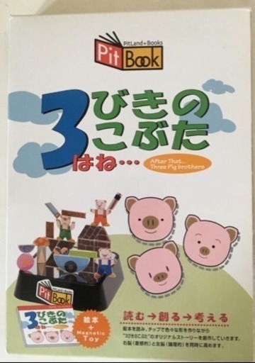Pit Book 3びきのこぶた  マグネットトイ