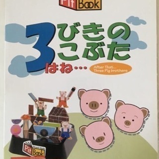 Pit Book 3びきのこぶた  マグネットトイ