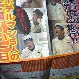 絶対に笑ってはいけない　ホテルマン　　ガキツカ新聞（非売品）