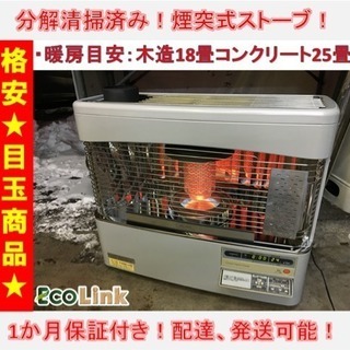 54☆ 格安目玉商品！ コロナ 煙突ストーブ 煙突式ストーブ S...