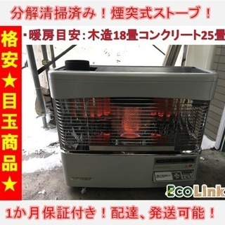 99☆ 格安目玉商品！ コロナ 煙突ストーブ 煙突式ストーブ 2...