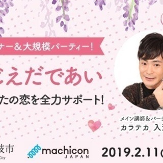 【11:30～14:30】カラテカ入江が全力サポート！恋愛スキル...