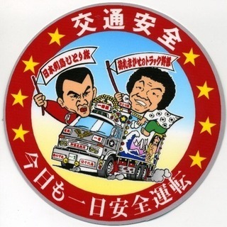 長距離トラック仲間募集中