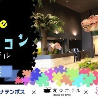 遊園地deナゾトキコン〜パズルホテルの不思議なピース〜【謎解き街コン】