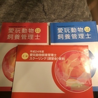【愛玩動物飼養管理士2級】テキスト2冊&講習会資料