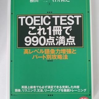【本】TOEIC TESTこれ１冊で９９０点満点　植田一三　石井...