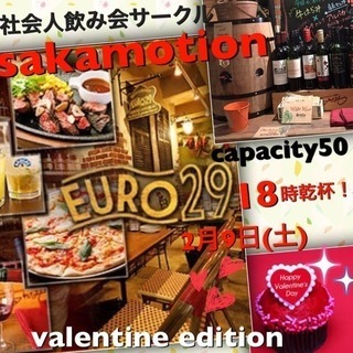 若干名募集！現在41名！2月9日(土)社会人サークル sakam...