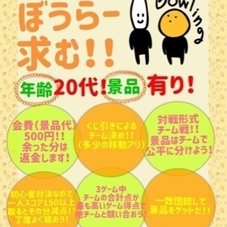 初心者ボウラー求む！！