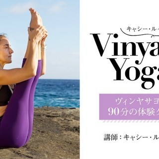 【11/5】【オンライン】キャシー・ルイーズによるヴィンヤサヨガ...