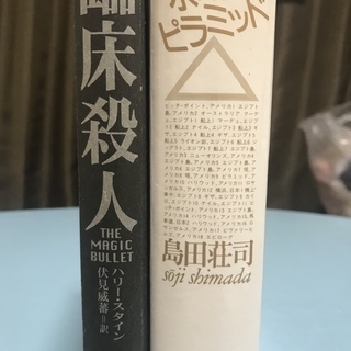 水晶のピラミッド・臨床殺人