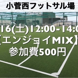 【エンジョイMIX】小菅西　屋外人工芝　2/16(土)12:00...