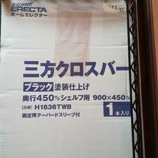 【未使用】ホームエレクター 三方クロスバー ブラックタイプ 間口...