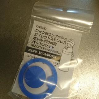 子供用水筒　パッキン　skdc4/sdc4