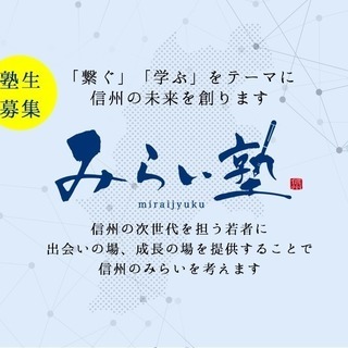 新しい出会いと学びのカタチ【みらい塾】　メンバー募集 