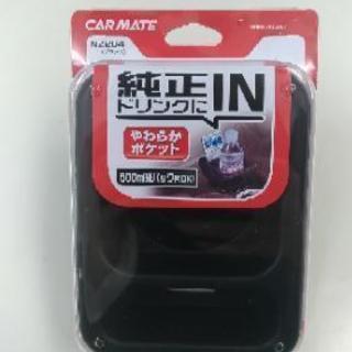 自動車用 ドリンクホルダー(開封済)
